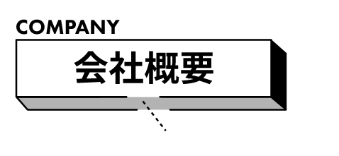 会社概要