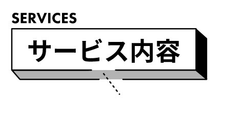 サービス内容